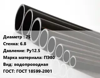 Труба полиэтиленовая 75х6.8 Ру12.5 ПЭ80 водопроводная ГОСТ: ГОСТ 18599-2001